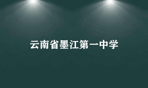 云南省墨江第一中学