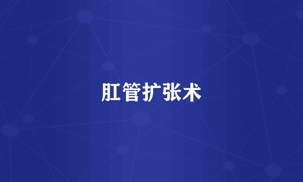 肛管扩张术