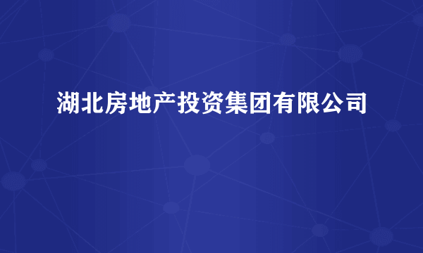 湖北房地产投资集团有限公司