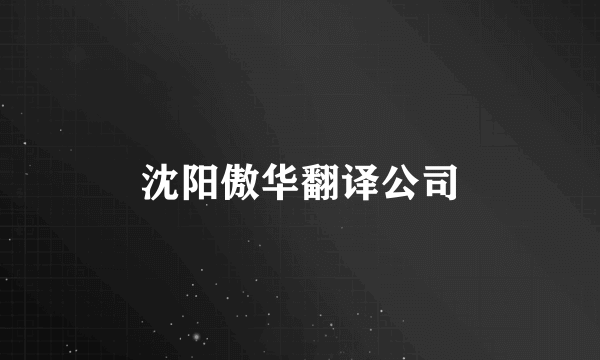 沈阳傲华翻译公司