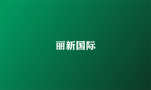 丽新国际