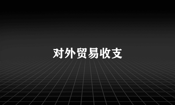 对外贸易收支