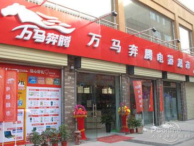 万马奔腾电器超市
