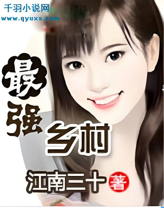 最强乡村