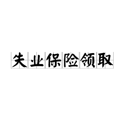 失业保险领取