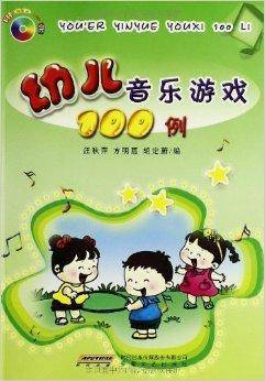 幼儿音乐游戏100例