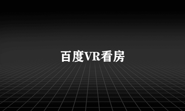 百度VR看房