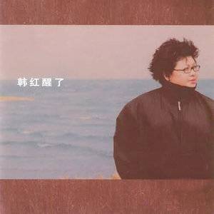 醒了（韩红2001年发行的专辑）