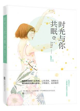 时光与你共眠