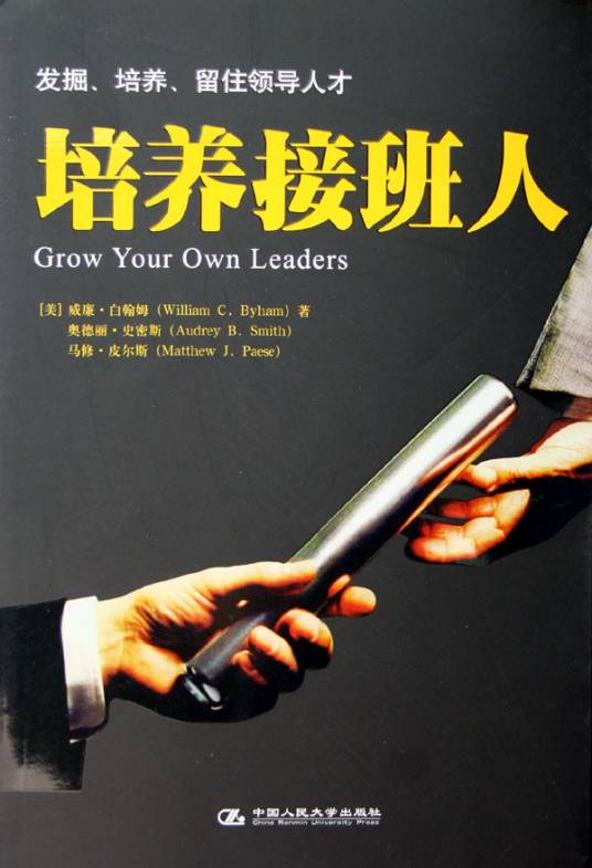 培养接班人（2006年中国人民大学出版社出版的图书）
