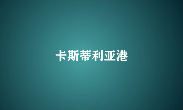 卡斯蒂利亚港