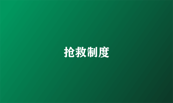 抢救制度