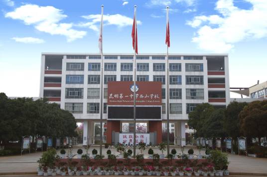 昆明市第一中学西山学校