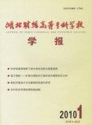 湖北财经高等专科学校学报
