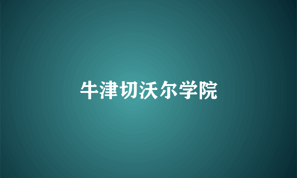 牛津切沃尔学院