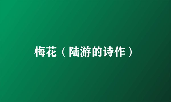 梅花（陆游的诗作）