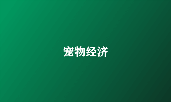 宠物经济