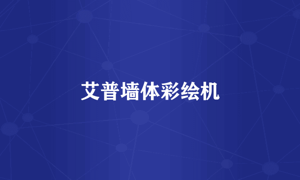 艾普墙体彩绘机