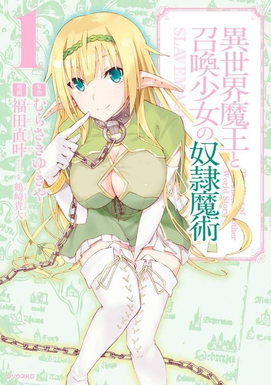 异世界魔王与召唤少女的奴隶魔术（福田直叶所作漫画）