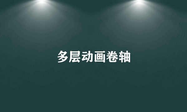 多层动画卷轴