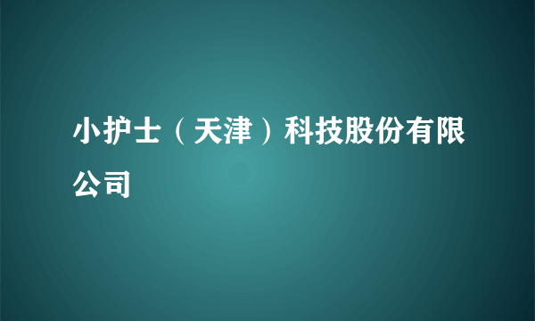 小护士（天津）科技股份有限公司