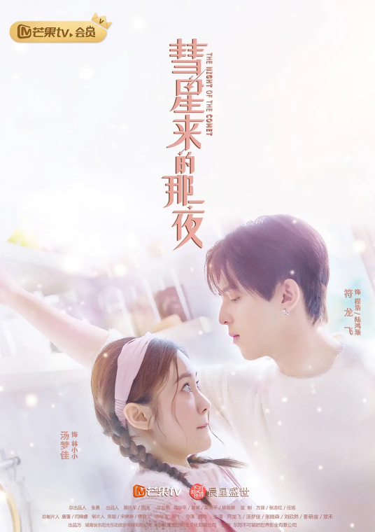 彗星来的那一夜（2019年符龙飞、汤梦佳领街主演电视剧）