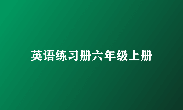 英语练习册六年级上册