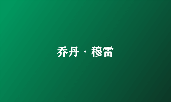 乔丹·穆雷