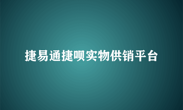 捷易通捷呗实物供销平台