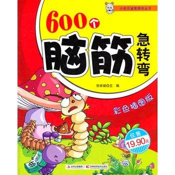 600个脑筋急转弯
