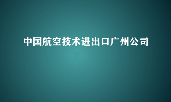 中国航空技术进出口广州公司