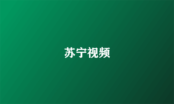 苏宁视频