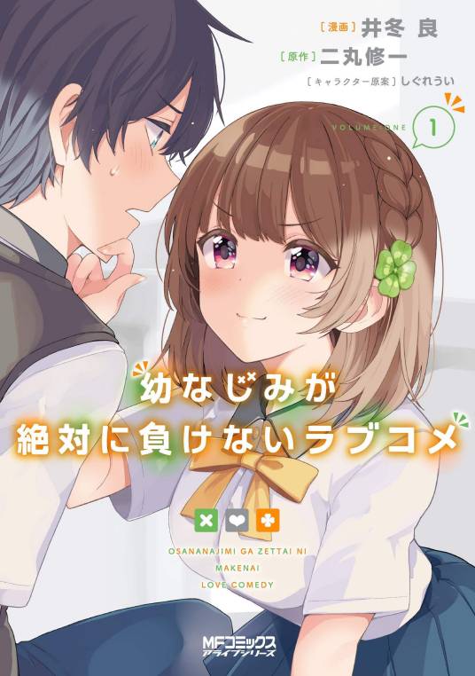 青梅竹马绝对不会输的恋爱喜剧（井冬良改编的漫画）