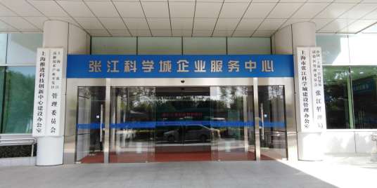 上海推进科技创新中心建设办公室