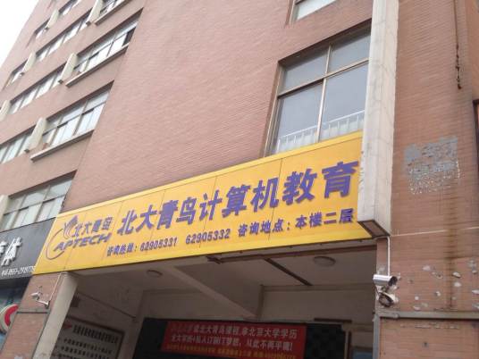 合肥北大青鸟合工大校区