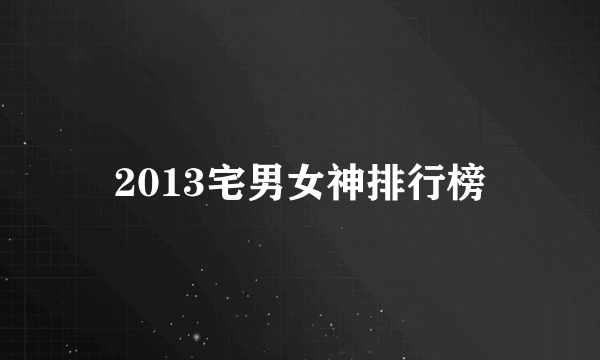 2013宅男女神排行榜