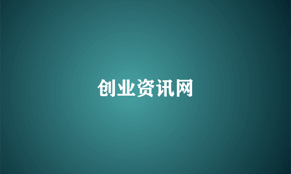 创业资讯网