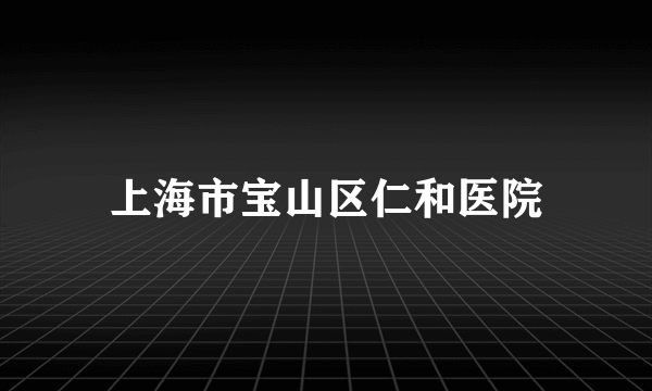 上海市宝山区仁和医院