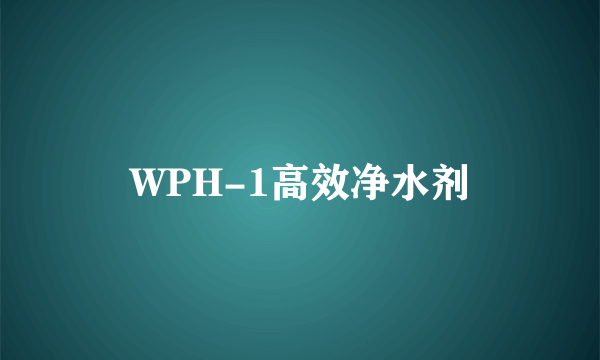 WPH-1高效净水剂