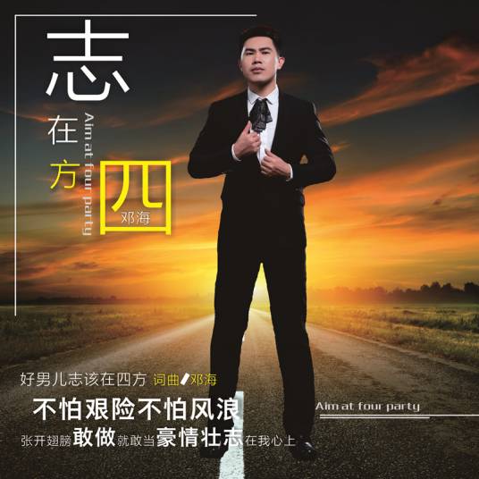 志在四方（邓海演唱的歌曲）