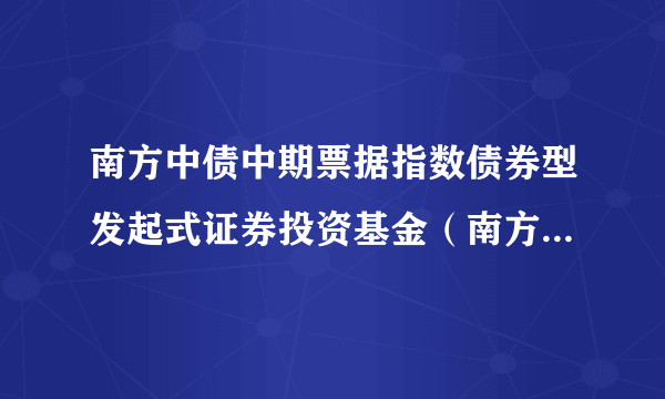 南方中债中期票据指数债券型发起式证券投资基金（南方中票指数债券A）
