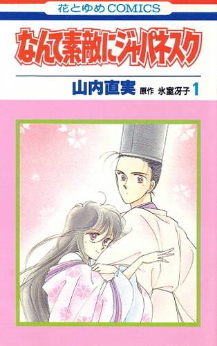 瑠璃公主大冒险（山内直实作画的漫画）