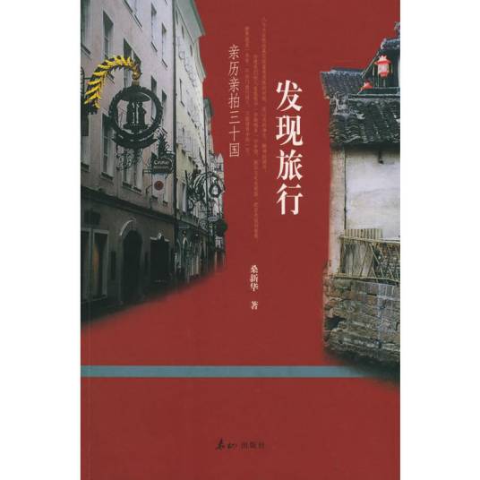 发现旅行——亲历亲拍三十国