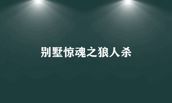 别墅惊魂之狼人杀