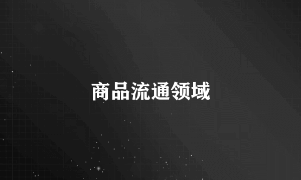 商品流通领域