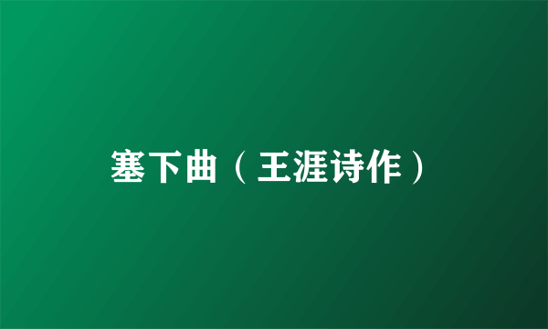 塞下曲（王涯诗作）