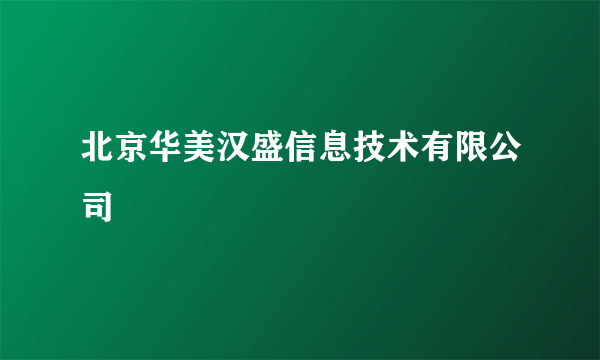 北京华美汉盛信息技术有限公司