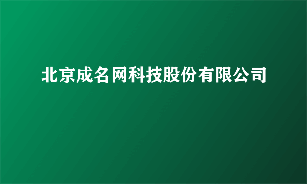 北京成名网科技股份有限公司