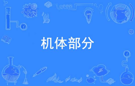 机体部分