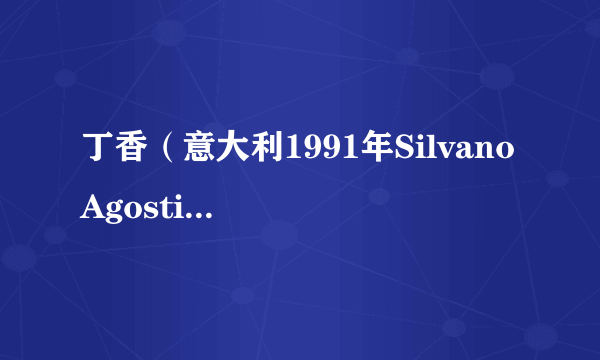 丁香（意大利1991年Silvano Agosti执导的剧情电影）
